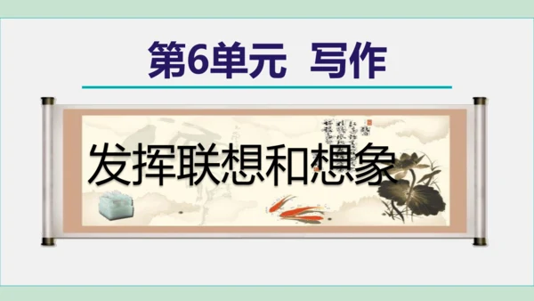 第六单元 写作 发挥联想和想象 课件 七年级语文上册（部编版 五四学制2024）