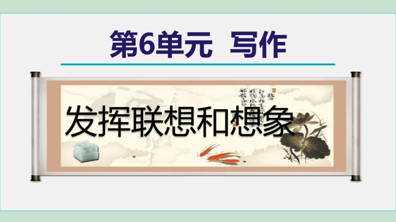 第六单元 写作 发挥联想和想象 课件 七年级语文上册（部编版 五四学制2024）