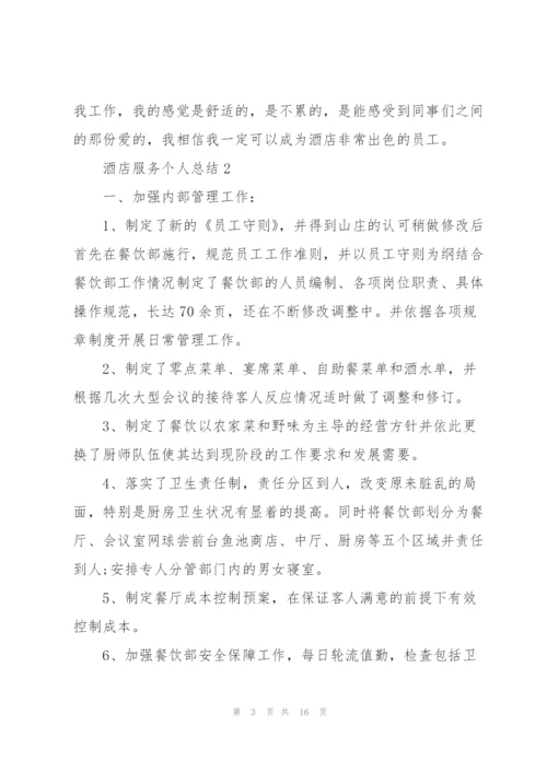 酒店服务个人总结5篇.docx