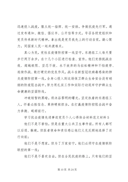 学习抗击疫情先进事迹心得体会范文10篇.docx