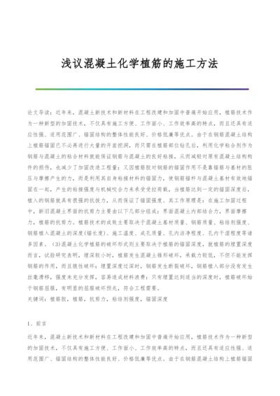 浅议混凝土化学植筋的施工方法.docx