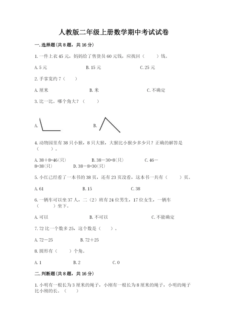 人教版二年级上册数学期中考试试卷完美版.docx