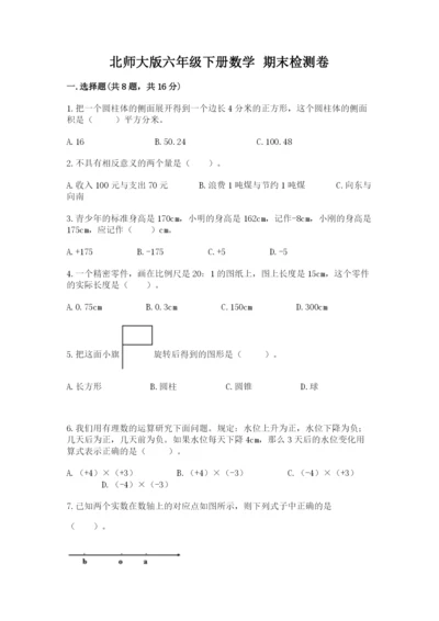 北师大版六年级下册数学 期末检测卷及参考答案（满分必刷）.docx