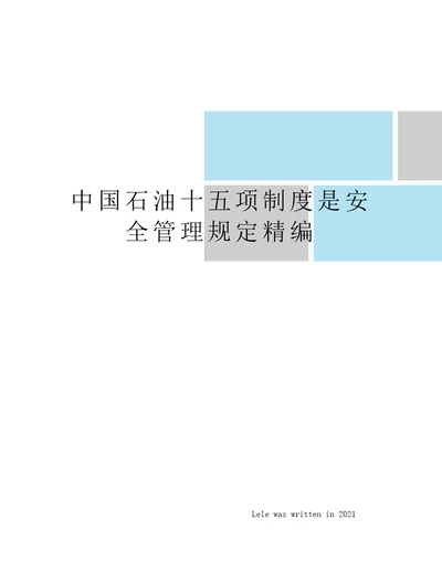 中国石油十五项制度是安全管理规定精编