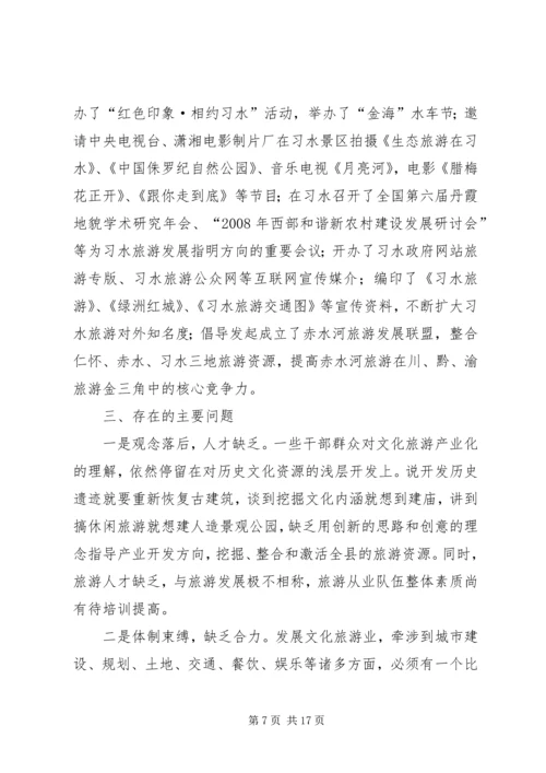 县文化旅游产业发展调研报告.docx