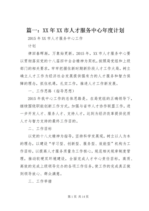 篇一：XX年XX市人才服务中心年度计划 (2).docx