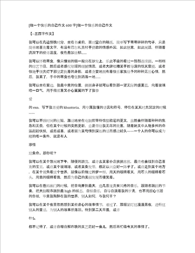 做一个快乐的自己作文600字做一个快乐的自己作文