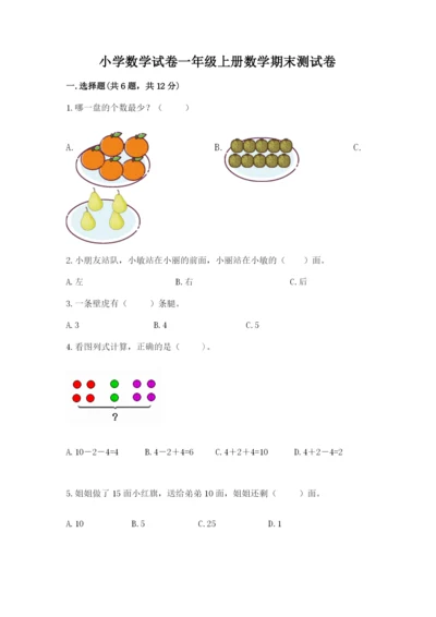 小学数学试卷一年级上册数学期末测试卷（名校卷）.docx