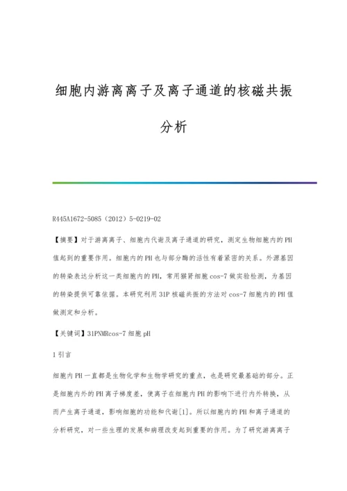 细胞内游离离子及离子通道的核磁共振分析.docx