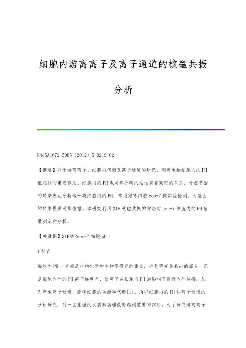 细胞内游离离子及离子通道的核磁共振分析.docx