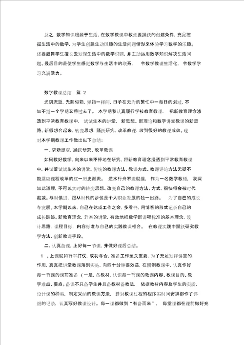 精选数学教学总结模板锦集六篇