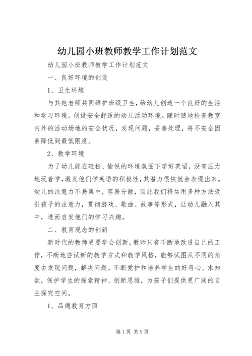 幼儿园小班教师教学工作计划范文.docx