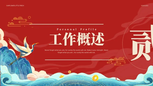 国潮风国潮山水国潮山水仙鹤述职工作概述未来规划述职报告