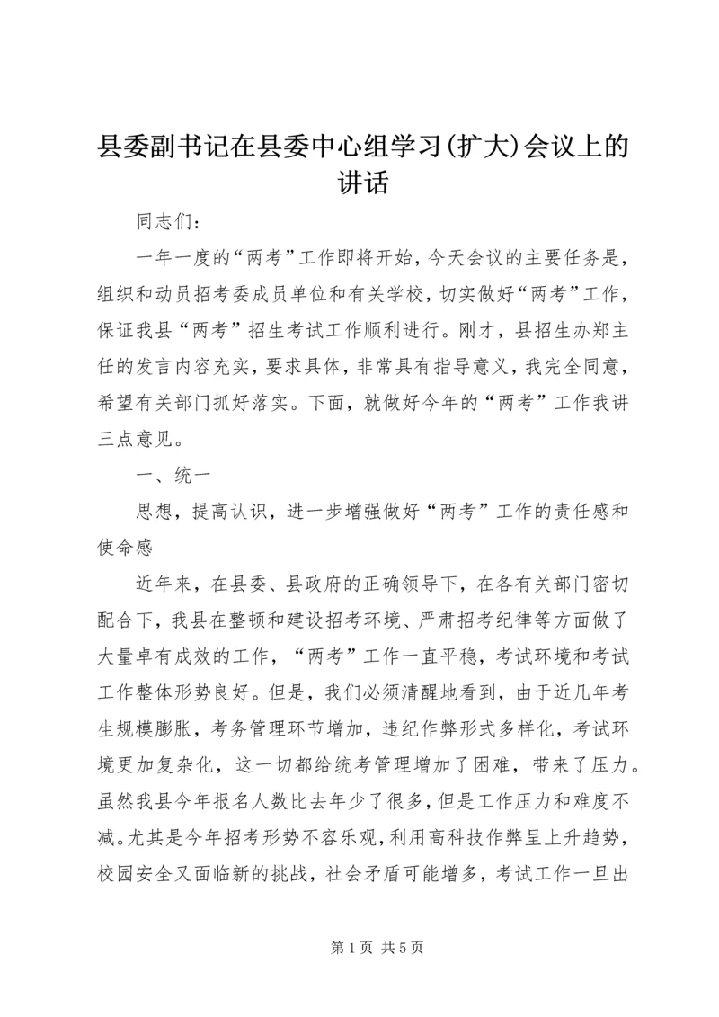 县委副书记在县委中心组学习(扩大)会议上的讲话 (5).docx