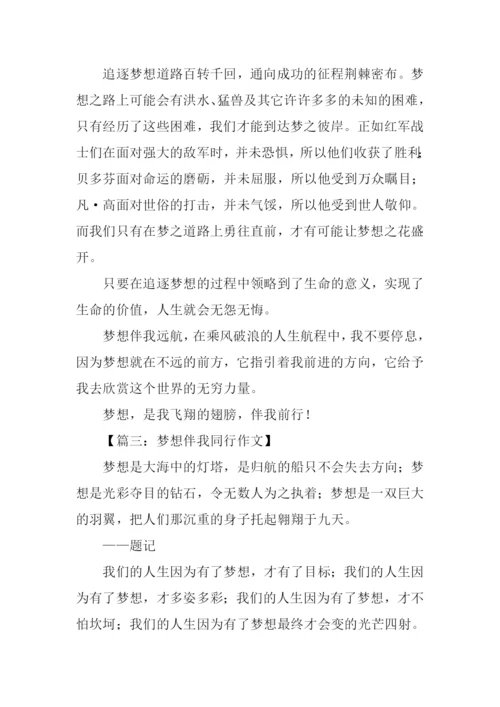 梦想伴我同行作文.docx