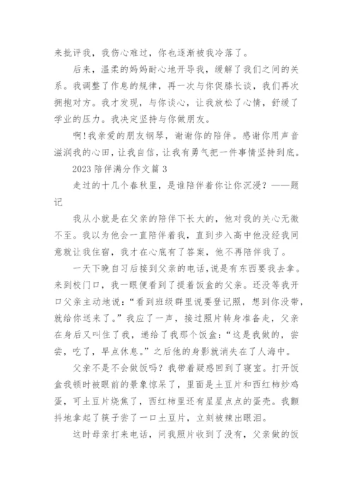 2023陪伴满分作文(精选8篇).docx
