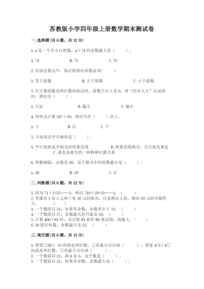 苏教版小学四年级上册数学期末测试卷（名师系列）.docx