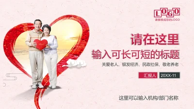 老有所依养老保险金融投资推广通用PPT模板