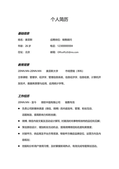 销售顾问个人求职简历word模板