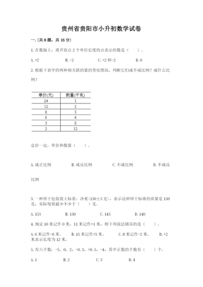 贵州省贵阳市小升初数学试卷a4版.docx