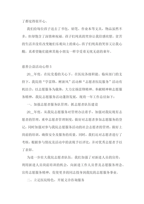 慈善公益活动心得.docx
