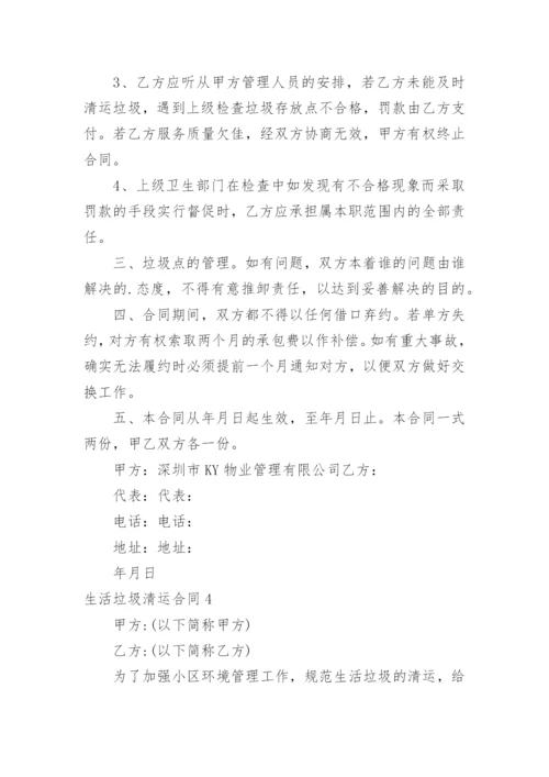 生活垃圾清运合同.docx