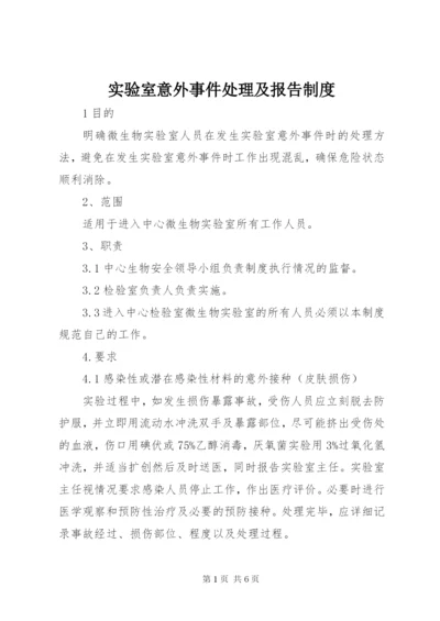 实验室意外事件处理及报告制度.docx