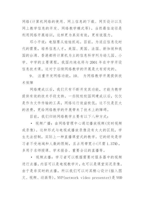 论信息时代的学校网络教学高中计算机论文.docx