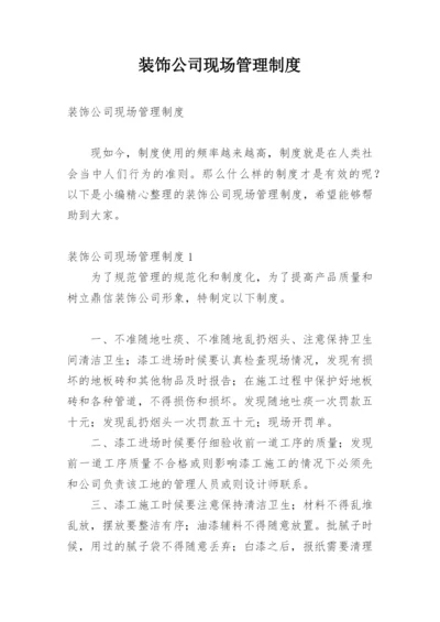 装饰公司现场管理制度.docx