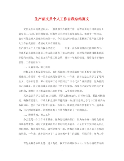 精编之生产部文员个人工作自我总结范文.docx
