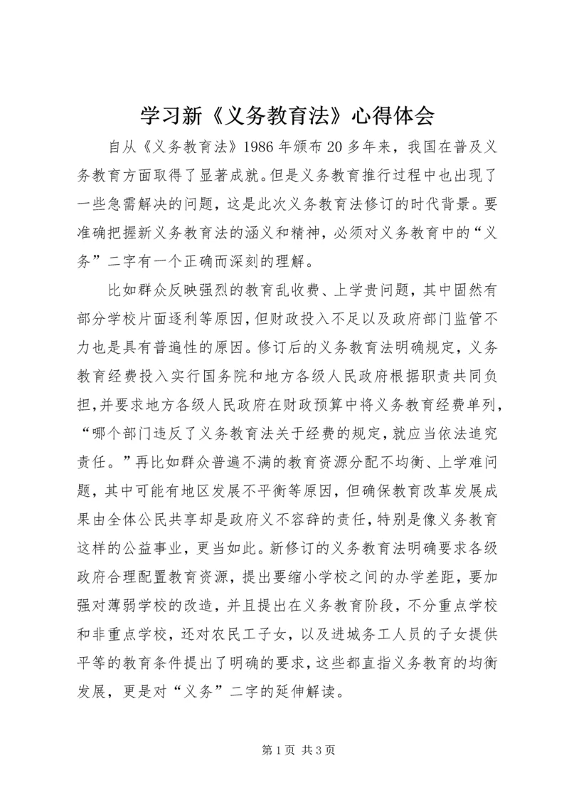 学习新《义务教育法》心得体会_1 (4).docx