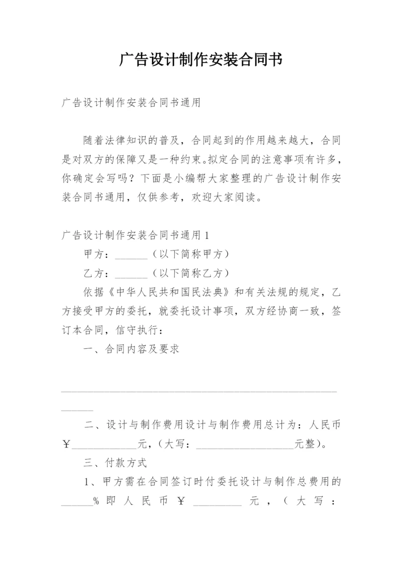 广告设计制作安装合同书.docx