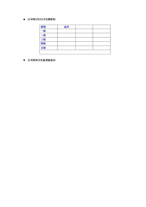 公司卫生清洁标准及排班表