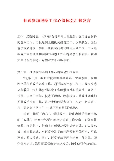 抽调参加巡察工作心得体会汇报发言