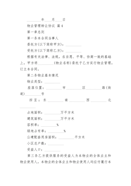 物业管理转让协议.docx