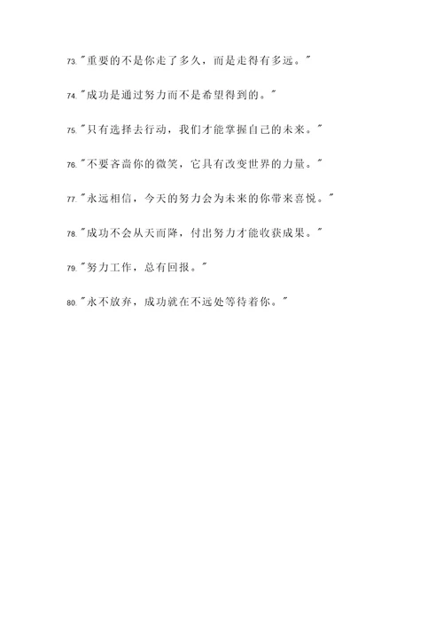工作中鼓励他人的名言警句