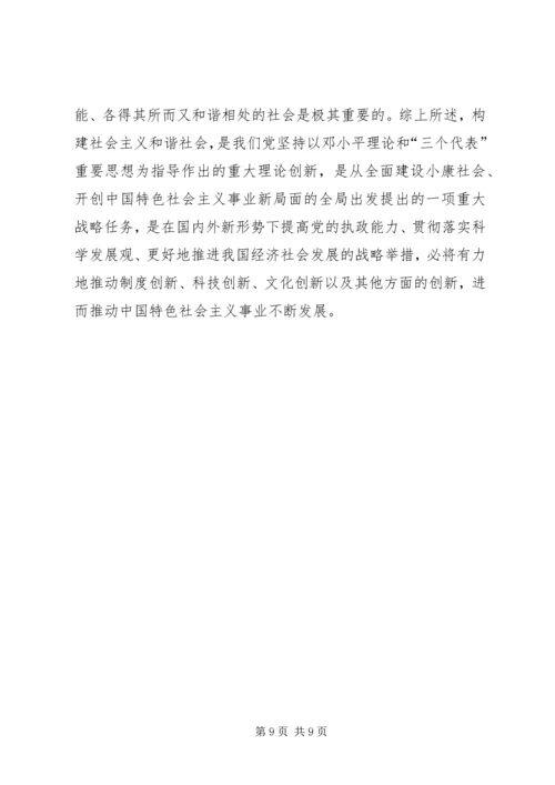 构建社会主义和谐社会：我们党的重大理论创新 (8).docx