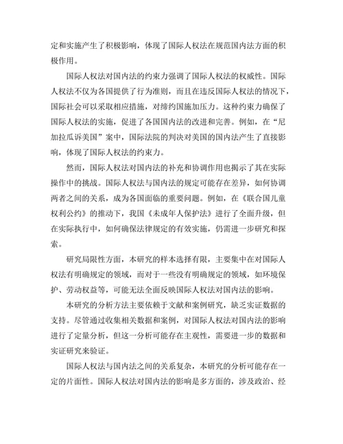国际人权法对国内法的影响分析