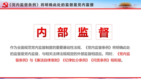 解读2016十八届六中全会党课PPT模板