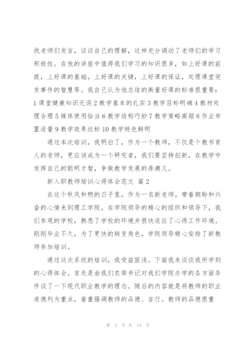 新入职教师培训心得体会范文.docx
