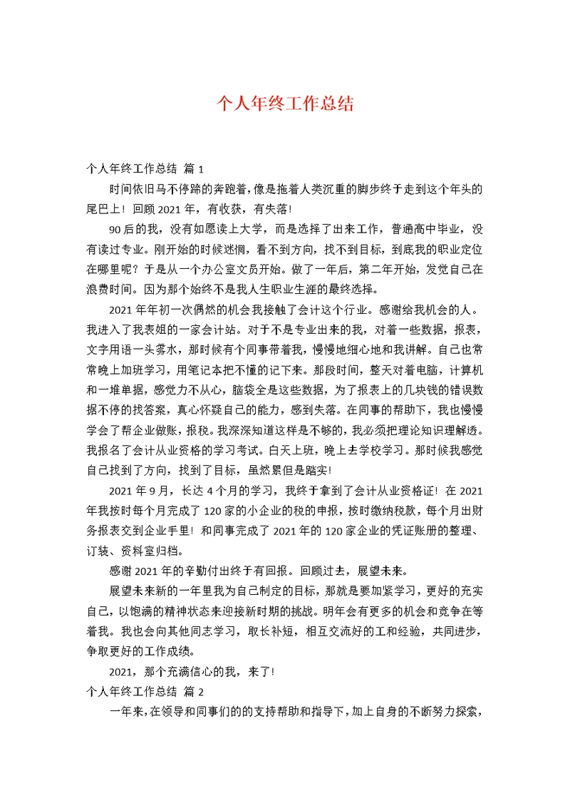 个人年终工作总结10