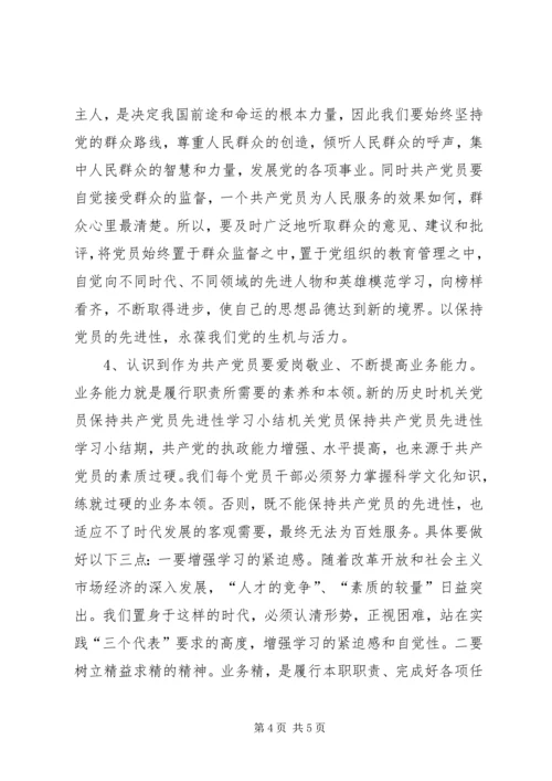 机关党员保持共产党员先进性学习小结.docx