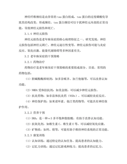 老年痴呆症的病理机制及其干预策略