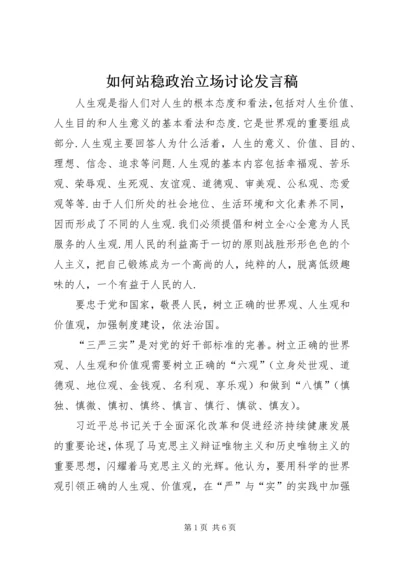 如何站稳政治立场讨论发言稿 (3).docx