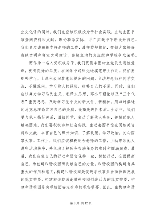 构建和谐社会的思想汇报.docx