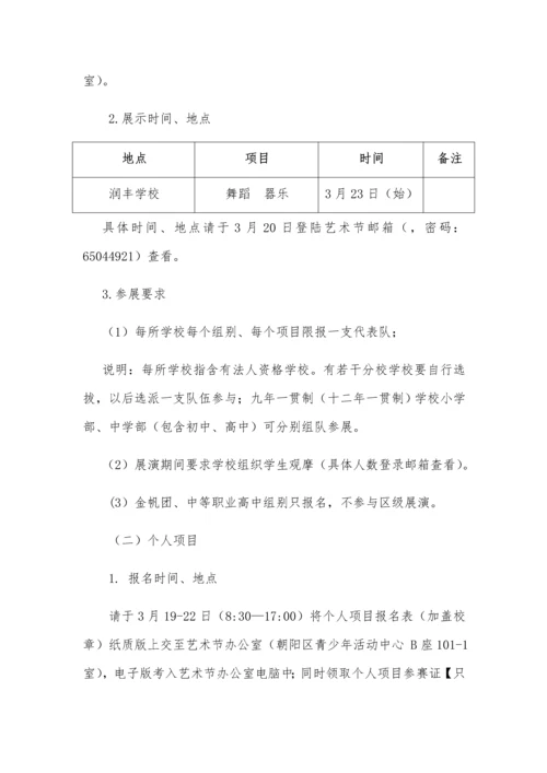 朝阳区第十八届学生艺术节实施专业方案.docx