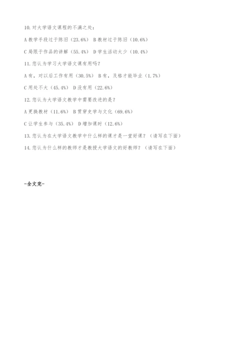 大学语文课程问卷调查报告.docx