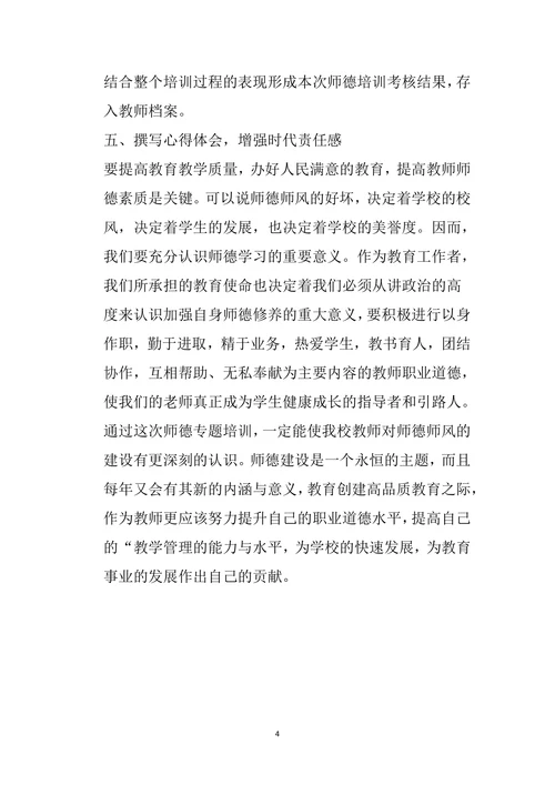 暑期师德专题培训总结