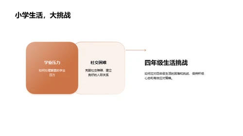 掌握四年级生活