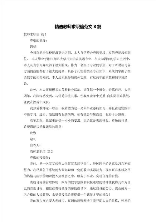 精选教师求职信范文8篇